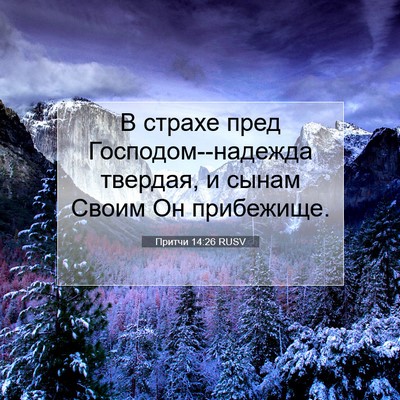 Picture 07 - Притчи 14:26 RUSV - В страхе пред - Bible Verse Picture