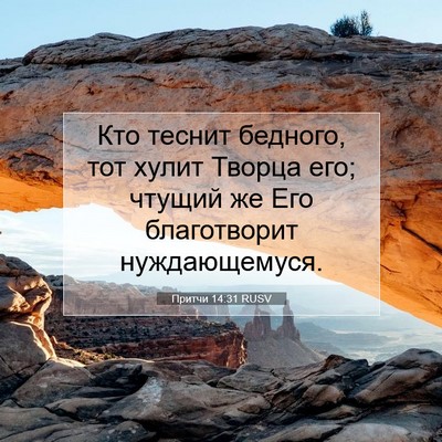 Picture 07 - Притчи 14:31 RUSV - Кто теснит бедного, тот - Bible Verse Picture