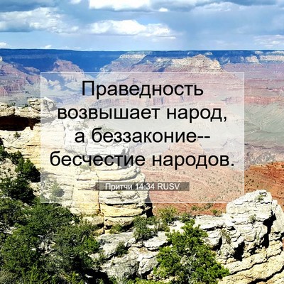 Picture 07 - Притчи 14:34 RUSV - Праведность возвышает - Bible Verse Picture