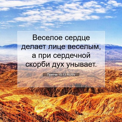Picture 07 - Притчи 15:13 RUSV - Веселое сердце делает лице - Bible Verse Picture