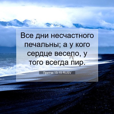 Picture 07 - Притчи 15:15 RUSV - Все дни несчастного - Bible Verse Picture