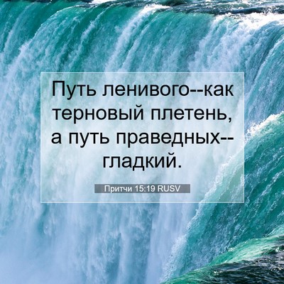 Picture 07 - Притчи 15:19 RUSV - Путь ленивого--как - Bible Verse Picture
