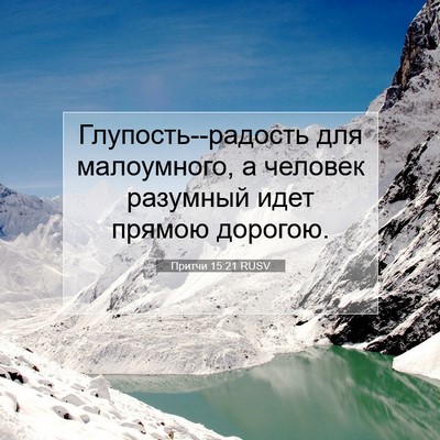 Picture 07 - Притчи 15:21 RUSV - Глупость--радость для - Bible Verse Picture