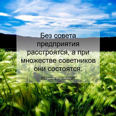 Picture 07 - Притчи 15:22 RUSV - Без совета предприятия - Bible Verse Picture