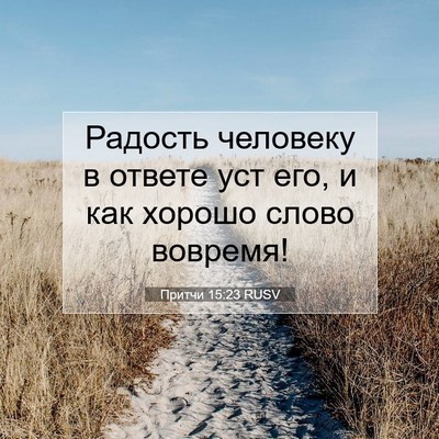 Picture 07 - Притчи 15:23 RUSV - Радость человеку в ответе - Bible Verse Picture