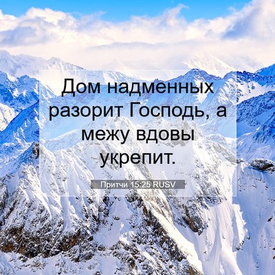 Picture 07 - Притчи 15:25 RUSV - Дом надменных разорит - Bible Verse Picture