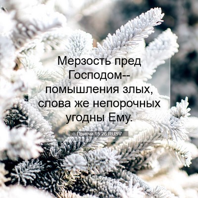 Picture 07 - Притчи 15:26 RUSV - Мерзость пред - Bible Verse Picture