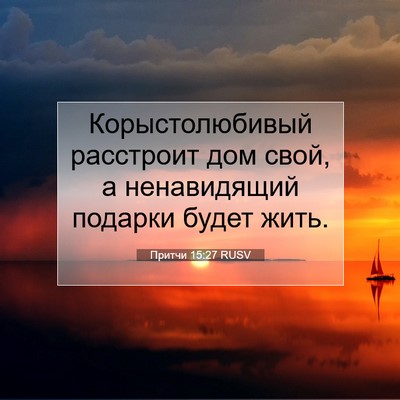 Picture 07 - Притчи 15:27 RUSV - Корыстолюбивый расстроит - Bible Verse Picture