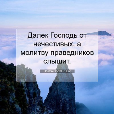 Picture 07 - Притчи 15:29 RUSV - Далек Господь от - Bible Verse Picture