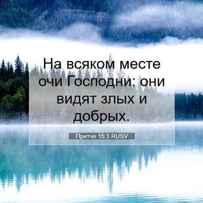 Picture 07 - Притчи 15:3 RUSV - На всяком месте очи - Bible Verse Picture