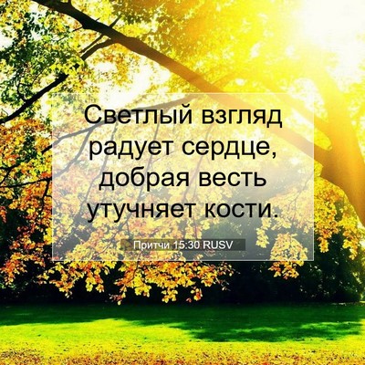 Picture 07 - Притчи 15:30 RUSV - Светлый взгляд радует - Bible Verse Picture