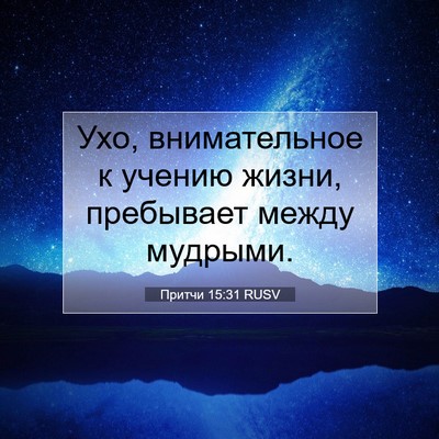 Picture 07 - Притчи 15:31 RUSV - Ухо, внимательное к учению - Bible Verse Picture