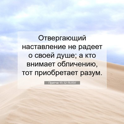 Picture 07 - Притчи 15:32 RUSV - Отвергающий наставление - Bible Verse Picture