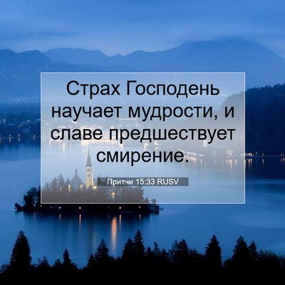 Picture 07 - Притчи 15:33 RUSV - Страх Господень научает - Bible Verse Picture