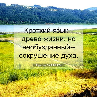 Picture 07 - Притчи 15:4 RUSV - Кроткий язык--древо жизни, - Bible Verse Picture