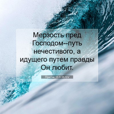 Picture 07 - Притчи 15:9 RUSV - Мерзость пред - Bible Verse Picture