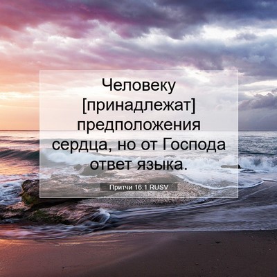Picture 07 - Притчи 16:1 RUSV - Человеку [принадлежат] - Bible Verse Picture
