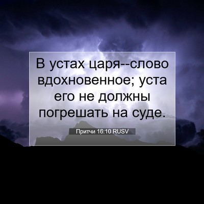 Picture 07 - Притчи 16:10 RUSV - В устах царя--слово - Bible Verse Picture
