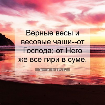 Picture 07 - Притчи 16:11 RUSV - Верные весы и весовые - Bible Verse Picture