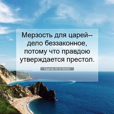 Picture 07 - Притчи 16:12 RUSV - Мерзость для царей--дело - Bible Verse Picture