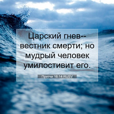 Picture 07 - Притчи 16:14 RUSV - Царский гнев--вестник - Bible Verse Picture