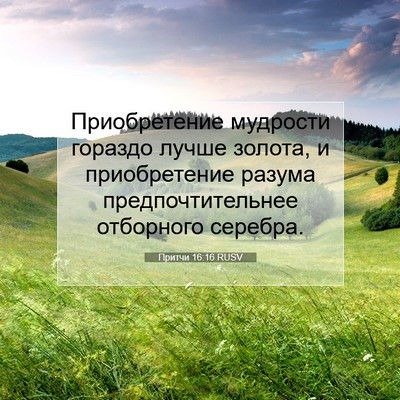 Picture 07 - Притчи 16:16 RUSV - Приобретение мудрости - Bible Verse Picture