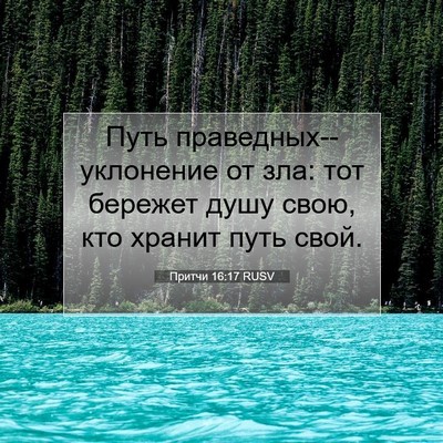 Picture 07 - Притчи 16:17 RUSV - Путь праведных--уклонение - Bible Verse Picture