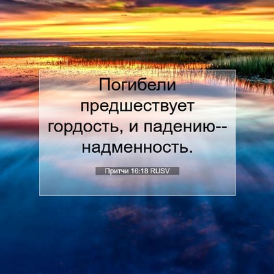 Picture 07 - Притчи 16:18 RUSV - Погибели предшествует - Bible Verse Picture