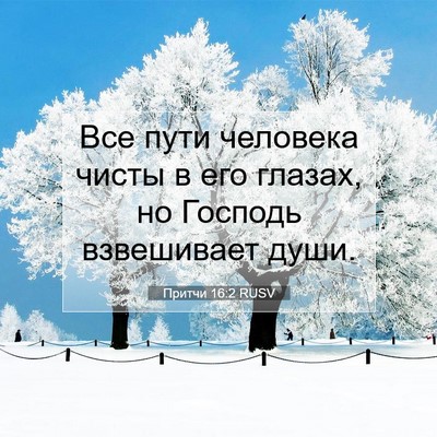 Picture 07 - Притчи 16:2 RUSV - Все пути человека чисты в - Bible Verse Picture
