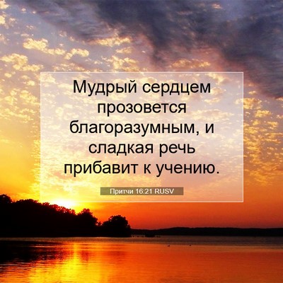 Picture 07 - Притчи 16:21 RUSV - Мудрый сердцем прозовется - Bible Verse Picture