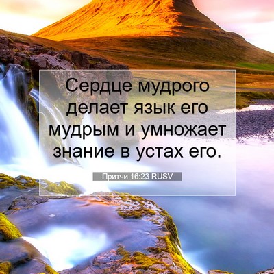 Picture 07 - Притчи 16:23 RUSV - Сердце мудрого делает язык - Bible Verse Picture