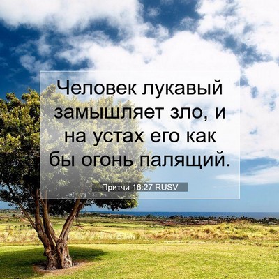 Picture 07 - Притчи 16:27 RUSV - Человек лукавый замышляет - Bible Verse Picture