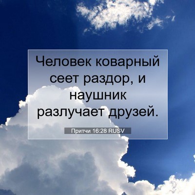 Picture 07 - Притчи 16:28 RUSV - Человек коварный сеет - Bible Verse Picture