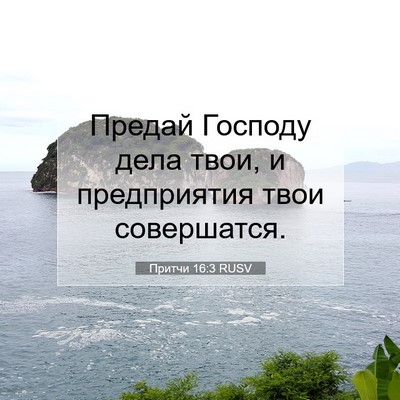 Picture 07 - Притчи 16:3 RUSV - Предай Господу дела твои, и - Bible Verse Picture