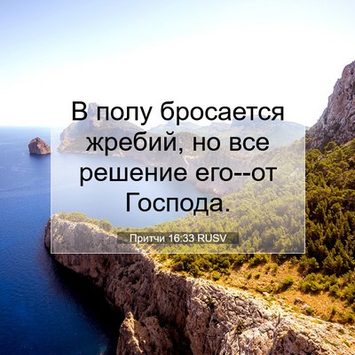 Picture 07 - Притчи 16:33 RUSV - В полу бросается жребий, но - Bible Verse Picture