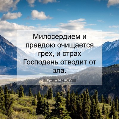 Picture 07 - Притчи 16:6 RUSV - Милосердием и правдою - Bible Verse Picture