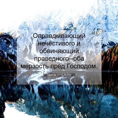 Picture 07 - Притчи 17:15 RUSV - Оправдывающий нечестивого - Bible Verse Picture