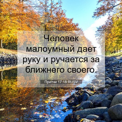 Picture 07 - Притчи 17:18 RUSV - Человек малоумный дает - Bible Verse Picture