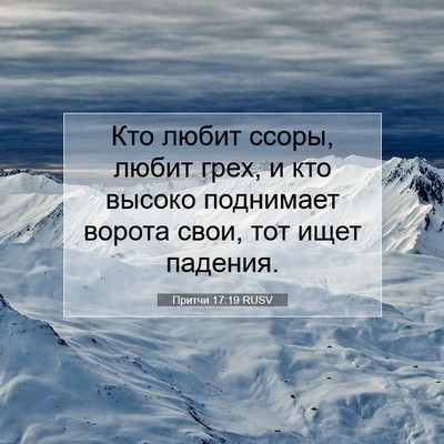 Picture 07 - Притчи 17:19 RUSV - Кто любит ссоры, любит - Bible Verse Picture