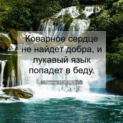 Picture 07 - Притчи 17:20 RUSV - Коварное сердце не найдет - Bible Verse Picture