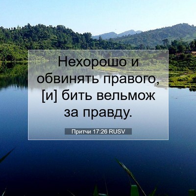 Picture 07 - Притчи 17:26 RUSV - Нехорошо и обвинять - Bible Verse Picture