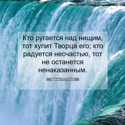Picture 07 - Притчи 17:5 RUSV - Кто ругается над нищим, тот - Bible Verse Picture
