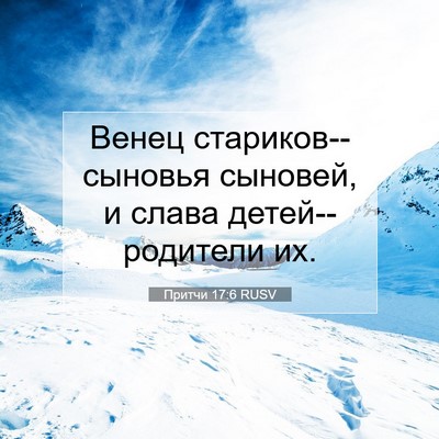 Picture 07 - Притчи 17:6 RUSV - Венец стариков--сыновья - Bible Verse Picture