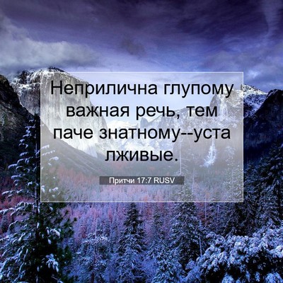 Picture 07 - Притчи 17:7 RUSV - Неприлична глупому важная - Bible Verse Picture