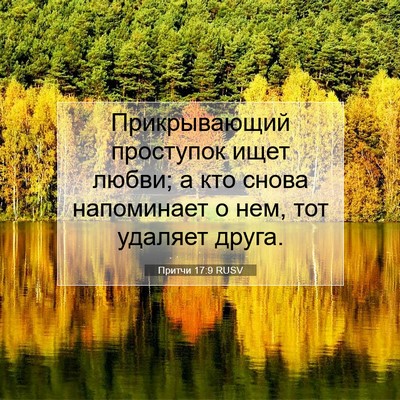 Picture 07 - Притчи 17:9 RUSV - Прикрывающий проступок - Bible Verse Picture
