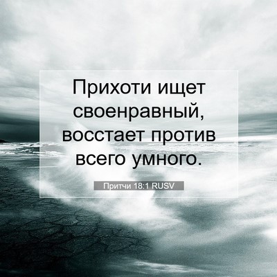 Picture 07 - Притчи 18:1 RUSV - Прихоти ищет своенравный, - Bible Verse Picture