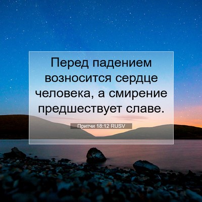 Picture 07 - Притчи 18:12 RUSV - Перед падением возносится - Bible Verse Picture