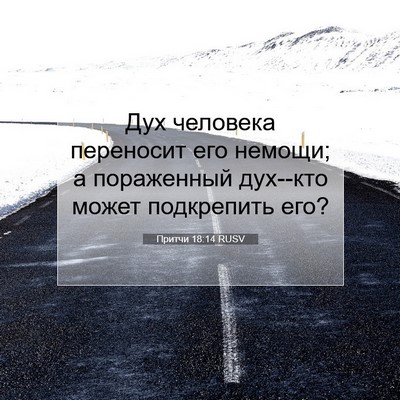 Picture 07 - Притчи 18:14 RUSV - Дух человека переносит его - Bible Verse Picture