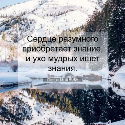 Picture 07 - Притчи 18:15 RUSV - Сердце разумного - Bible Verse Picture
