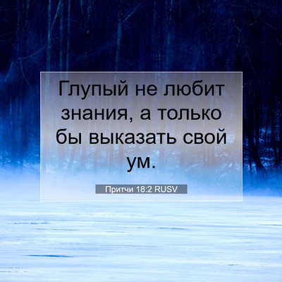Picture 07 - Притчи 18:2 RUSV - Глупый не любит знания, а - Bible Verse Picture